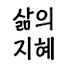 mcmYfQNHdDA-channel-avatar-삶의지혜