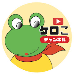 ケロこチャンネルkeroko