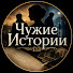BWotJntW4-M-channel-avatar-Чужие Истории