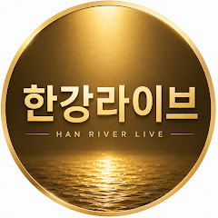 한강 라이브 365