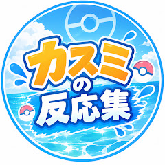 カスミの反応集