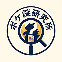 ポケ謎研究所