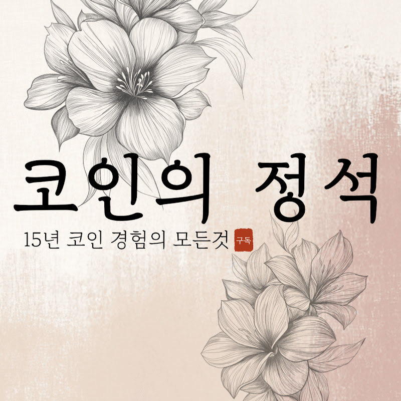 코인의 정석