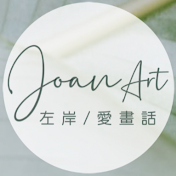 JoanArt左岸愛畫話