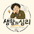 fLsUyNi3KB8-channel-avatar-생활의심리