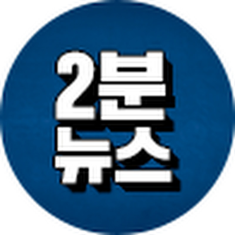 2분News  thumbnail