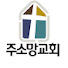 주소망교회 김주현 목사