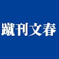 蹴刊文春 電子版