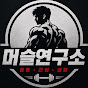 머슬연구소