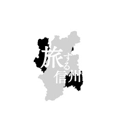 旅する信州-御朱印巡りと観光-