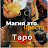 О Главном Таро 
