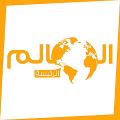 Логотип каналу  العالم 