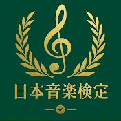 日本音楽能力検定協会