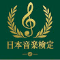 日本音楽能力検定協会