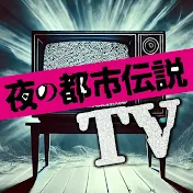 夜の都市伝説TV