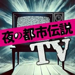 夜の都市伝説TV