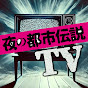 夜の都市伝説TVのチャンネルアイコン