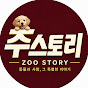 주스토리 Zoo'story : 사랑스러운 동물 이야기