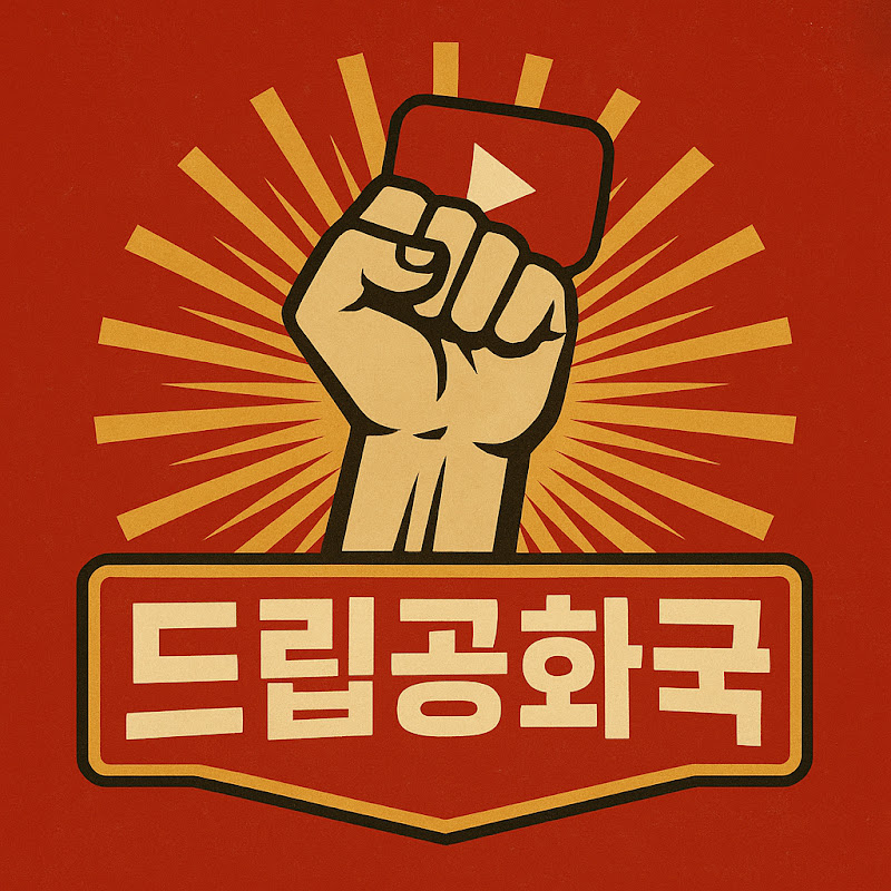 드립공화국 thumbnail