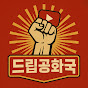 드립공화국