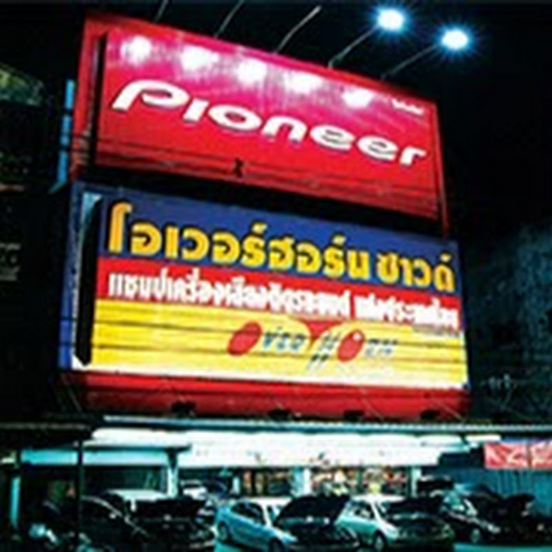 Overhorn Sound บางกะปิ สํานักงานใหญ่ โอเวอร์ฮอร์น