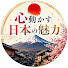 3ua96EdsLUo-channel-avatar-心動かす日本の魅力【海外の反応】