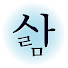 i0IsGgNNYSM-channel-avatar-정이철학원 - 운을 내편으로 만드는 사주