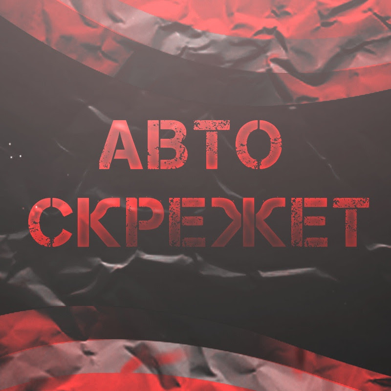 Авто Скрежет. Всё о ДТП