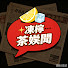 _nziTY3BApo-channel-avatar-凍檸茶娛聞 