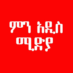 ምን አዲስ ሚድያ channel logo