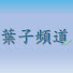 CUmhcT14XD4-channel-avatar-葉子频道_VW YAP CHANNEL