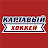 @КартавыйХоккейКаналВиктораПав