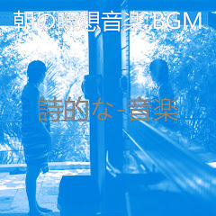 朝の瞑想音楽 BGM - Topicアイコン画像