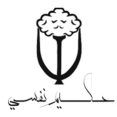 تبسيط الطب النفسي باللغة العربية 