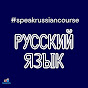Speak Russian course logo