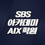 SBS아카데미 AIX학원