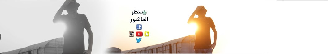 Ù…Ù†ØªØ¸Ø± Ø§Ù„Ø¹Ø§Ø´ÙˆØ± Montathar Alashoor YouTube channel avatar
