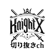 KnightXの部屋【騎士X】切り抜き
