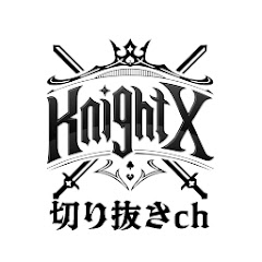 KnightXの部屋【騎士X】切り抜き