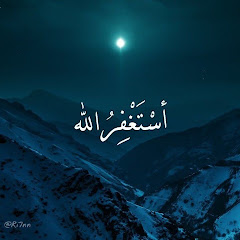 أستغفر الله