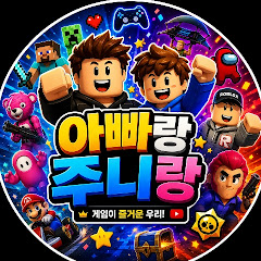 아빠랑주니랑