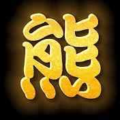 熊斬り