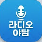라디오야담