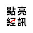 lSq4JcKqFUU-channel-avatar-點亮經訊