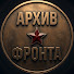 duvaQUmkTI4-channel-avatar-Архив ФРОНТА
