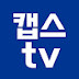 캡스TV