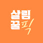 살림꿀픽