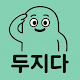 두지다