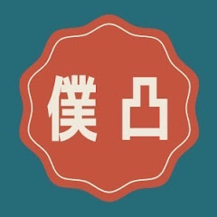 僕凸非公式切り抜きアイコン画像