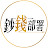 鈔錢部署–華視優選